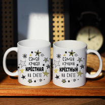 Парные кружки крёстным №4